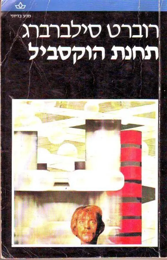 תחנת הוקסביל — רוברט סילברברג