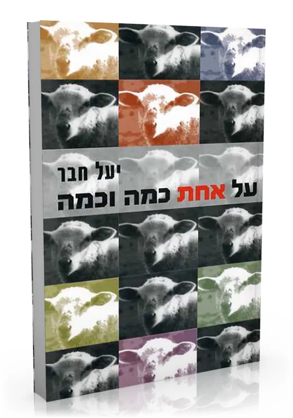 על אחת כמה וכמה — יעל חבר