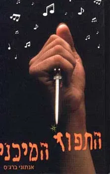 התפוז המיכני / המכני — אנתוני ברג'ס