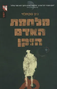 מלחמת האדם הזקן — ג'ון סקאלזי