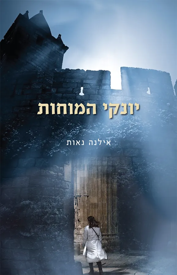יונקי המוחות — אילנה נאות