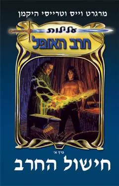 חישול החרב — מרגרט וייס, טרייסי היקמן