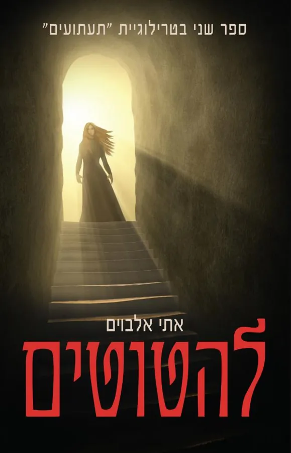 להטוטים — אתי אלבוים
