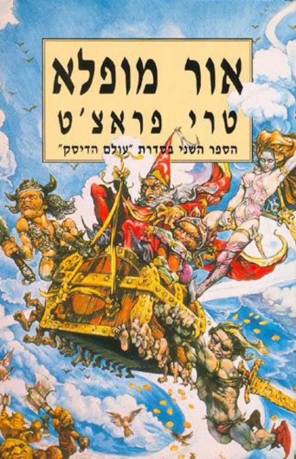 אור מופלא — טרי פראצ'ט