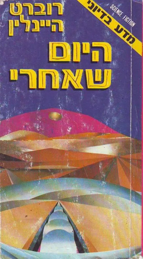 היום שאחרי — רוברט היינליין