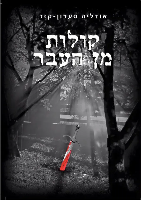קולות מן העבר — אודליה סעדון-קזז