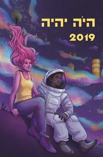 היה יהיה 2019 — [ע] אהוד מימון