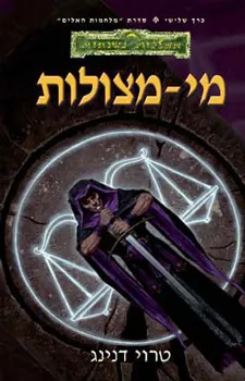 מי מצולות — טרוי דנינג