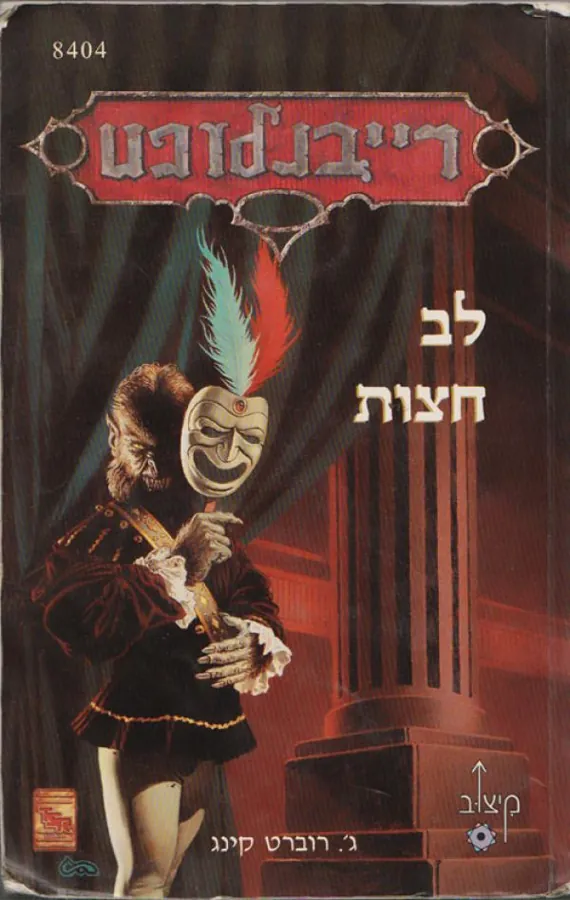 לב חצות — ג רוברט קינג