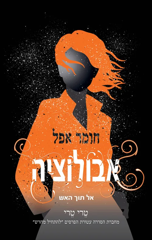 אבולוציה — טרי טרי