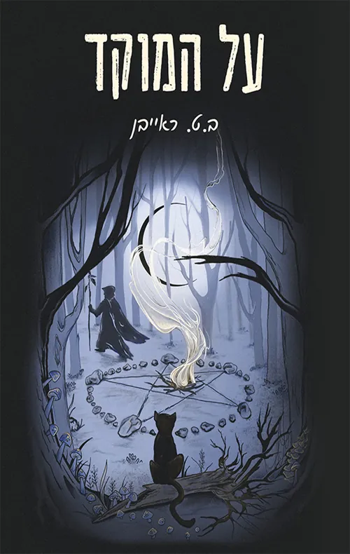 על המוקד — ב.ט ראייבן