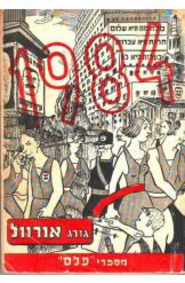1984 — ג'ורג אורוול