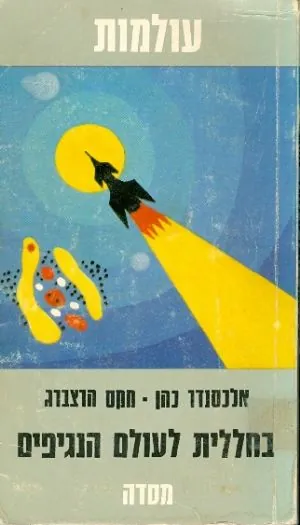 בחללית לעולם הנגיפים — אלכסנדר כהן, אלכסנדר נאן, מקס הרצברג
