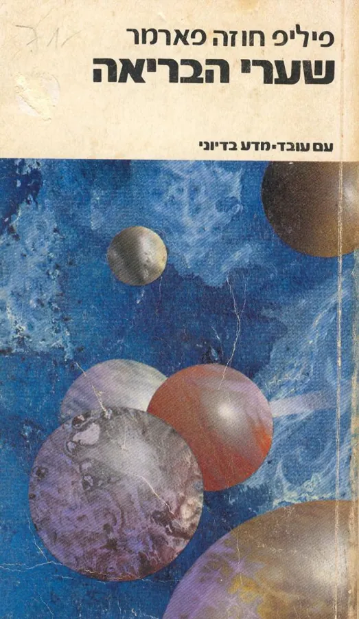 שערי הבריאה — פיליפ חוזה פארמר