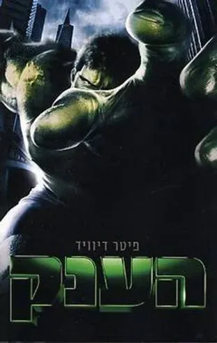 הענק — פיטר דיוויד