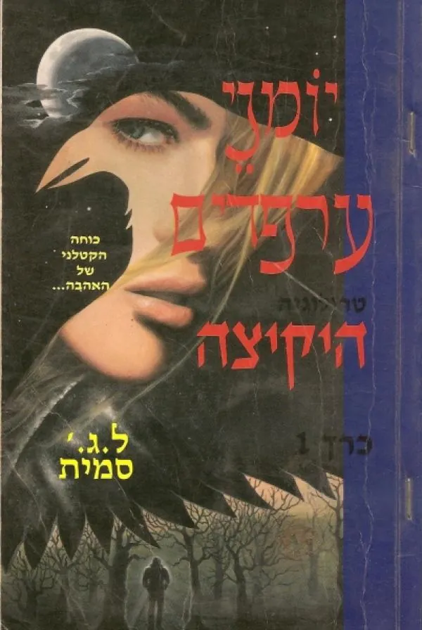 היקיצה — לינדה סמית