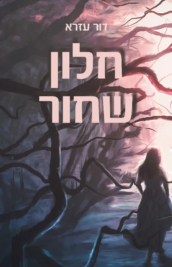 חלון שחור — דור עזרא