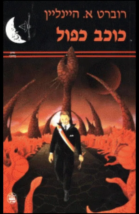 כוכב כפול — רוברט היינליין