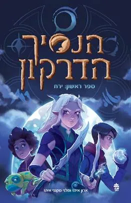 הנסיך הדרקון : ירח — ארון איהז, מלני מקגני איהז