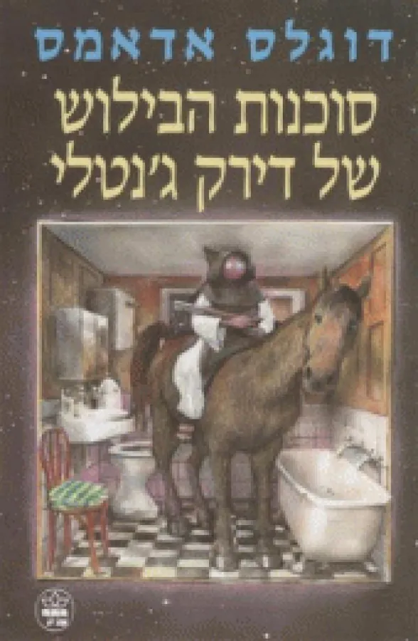 סוכנות הבילוש של דירק ג'נטלי — דאגלס אדאמס