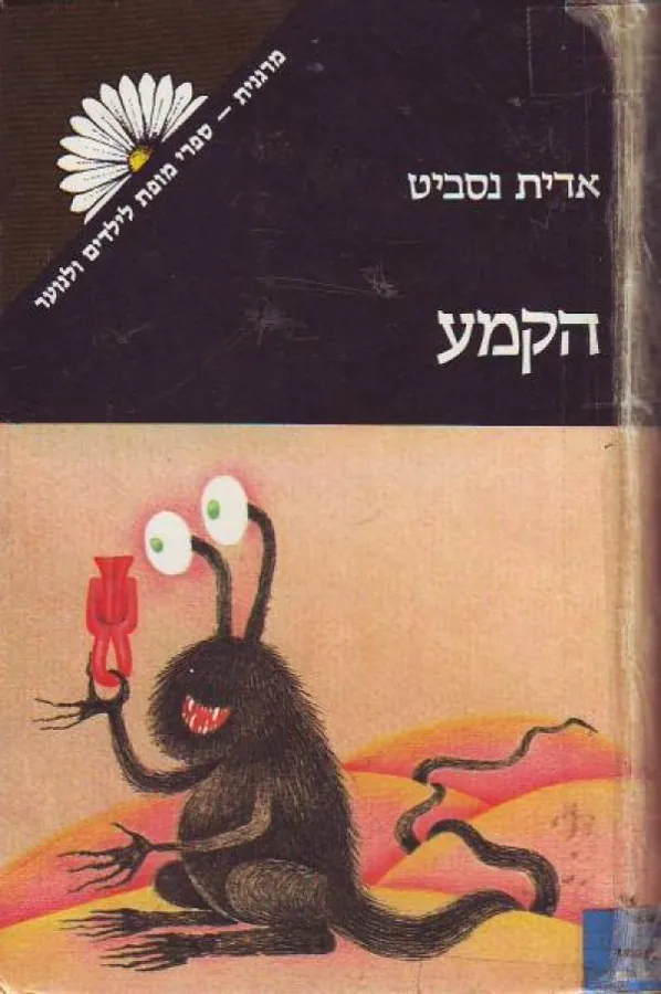 הקמע — אדית נסביט