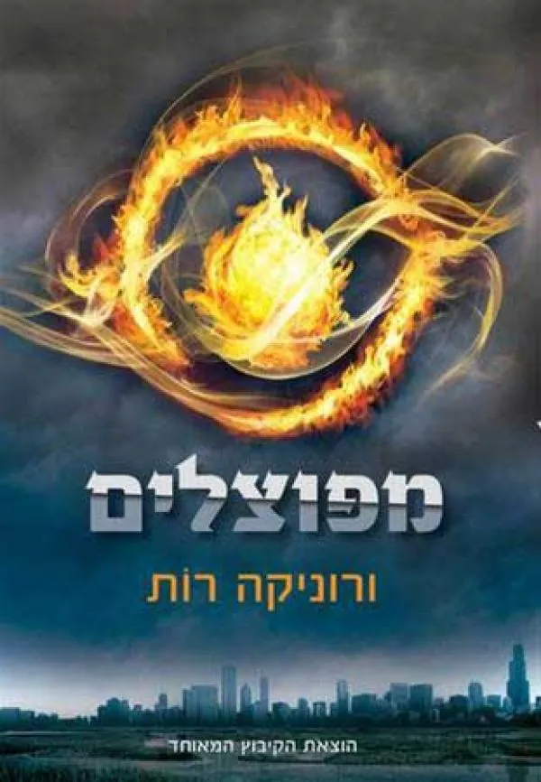 מפוצלים — ורוניקה רוֹת