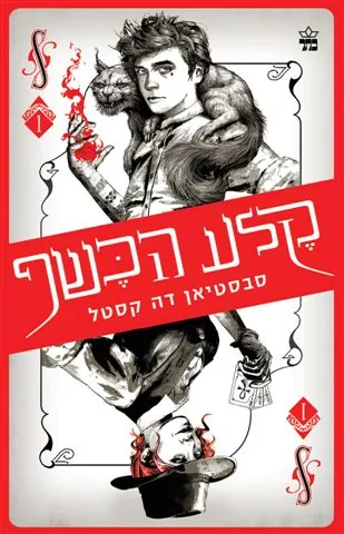 קלע הכשף — סבסטיאן דה קסטל