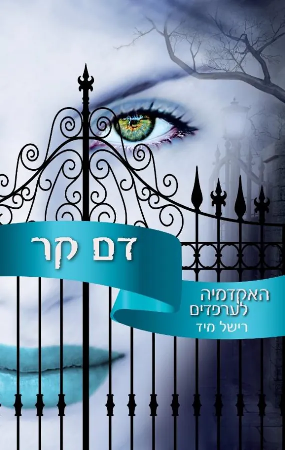 דם קר — רישל מיד