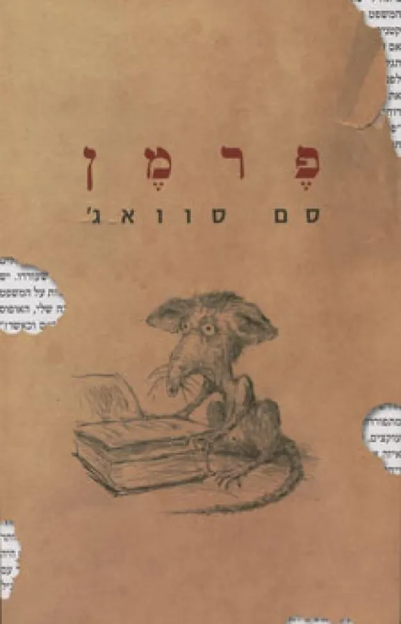 פרמן — סם סוואג