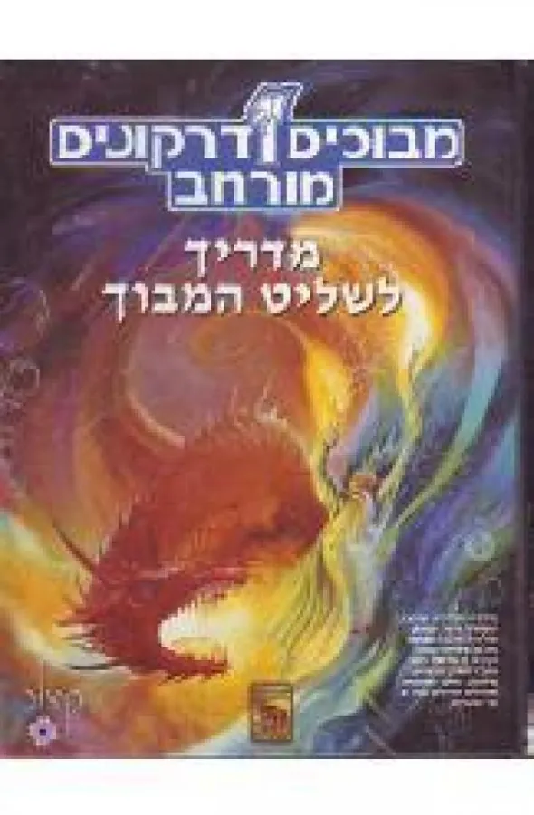 מבוכים ודרקונים מורחב : מדריך לשליט המבוך — ג'יימס וייט