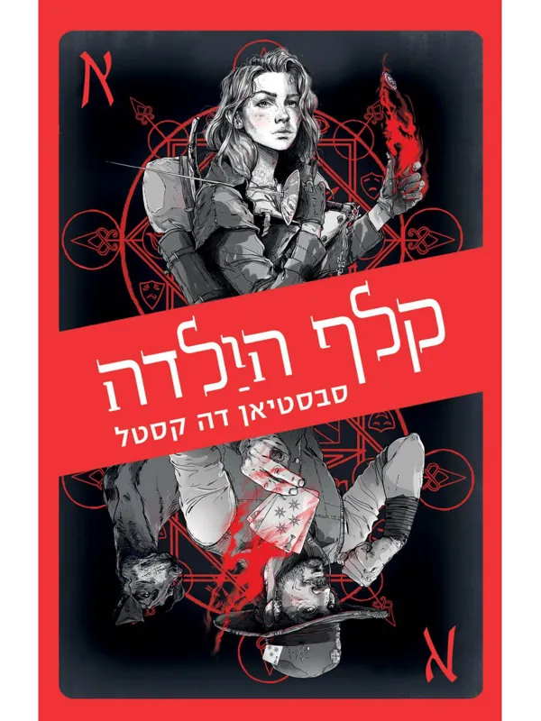 קלף הילדה — סבסטיאן דה קסטל