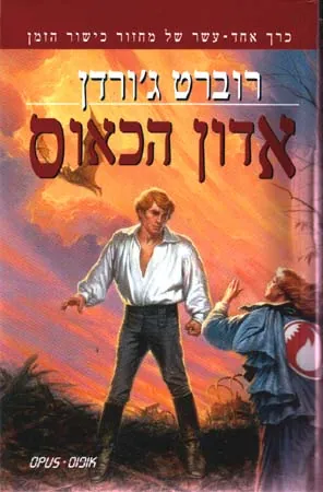 אדון הכאוס — רוברט ג'ורדן