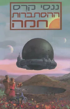 ההסתברות חמה — ננסי קרס