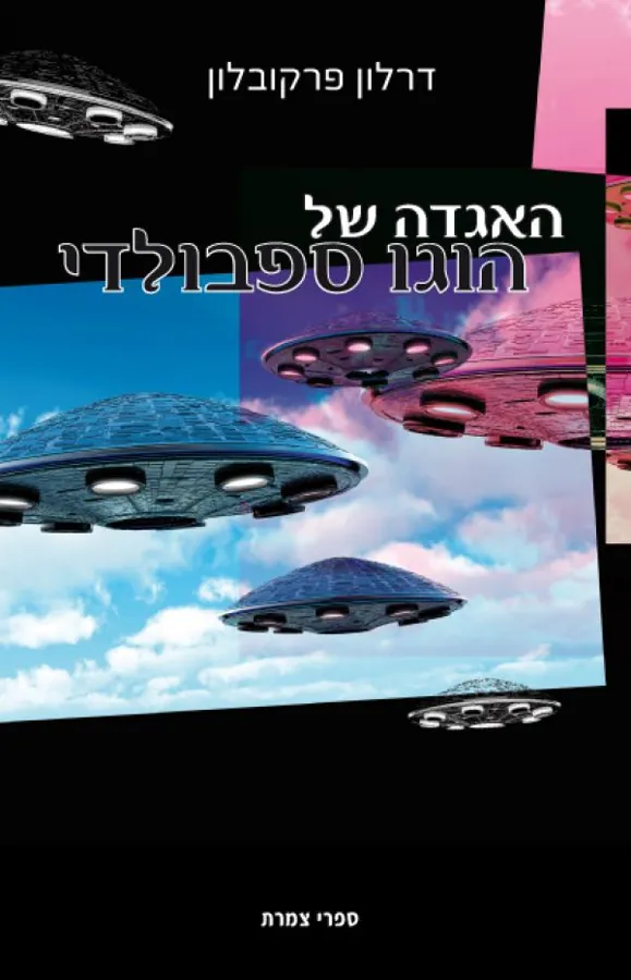 האגדה של הוגו ספרבולדי — דרלון פרקובלון