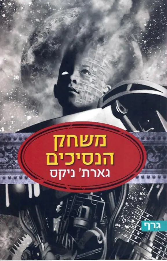 משחק הנסיכים — גארת ניקס