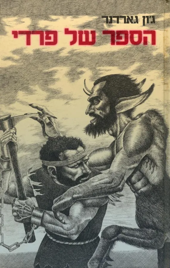 הספר של פרדי — ג'ון גרדנר