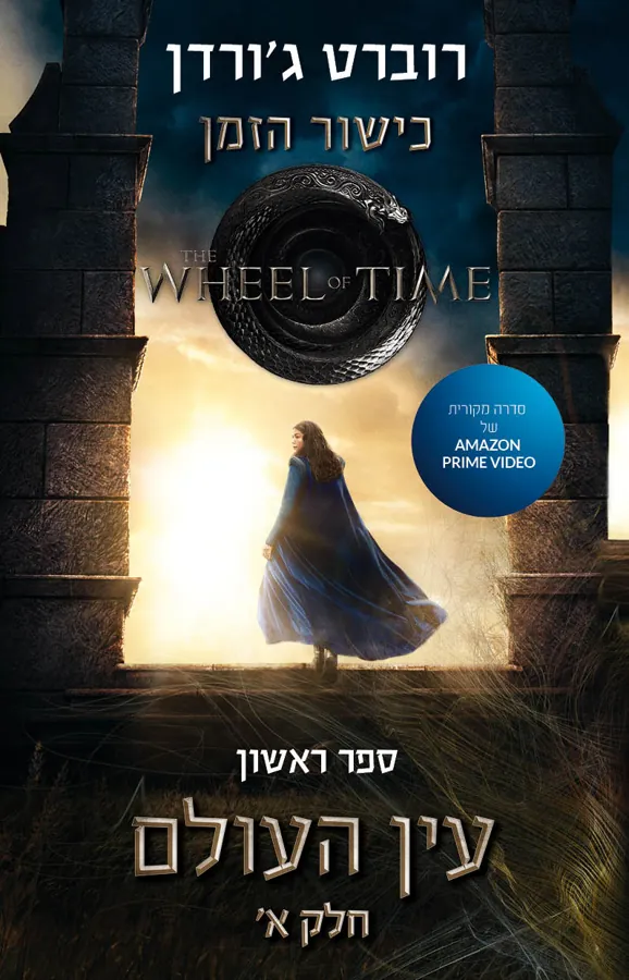 עין העולם - חלק א' — רוברט ג'ורדן