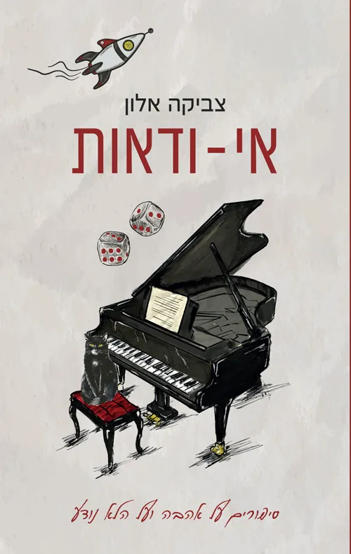 אי-ודאות — צביקה אלון