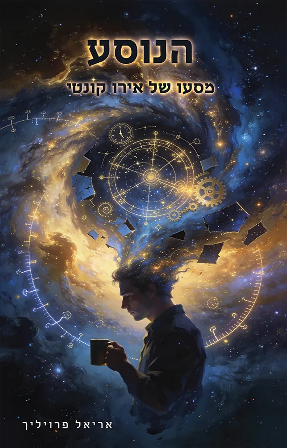 הנוסע — אריאל פרויליך
