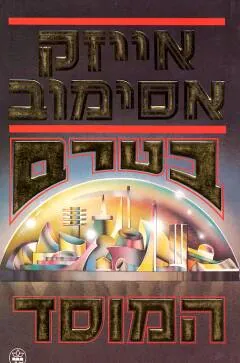 בטרם המוסד — אייזק אסימוב