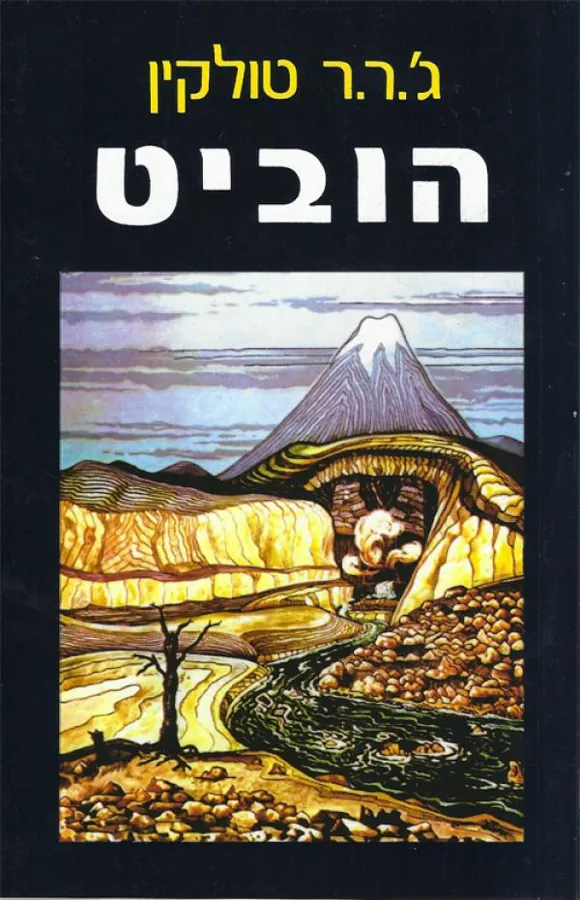 הוביט — ג'ון רונלד רעואל טולקין