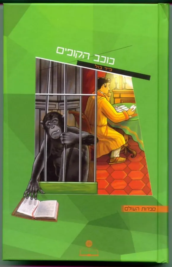 כוכב הקופים — פייר בול