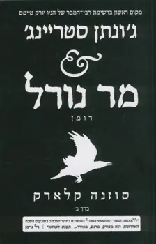 ג'ונתן סטריינג' & מר נורל (כרך ב') — סוזנה קלארק