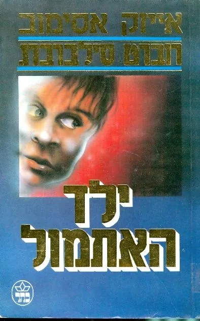 ילד האתמול — אייזק אסימוב, רוברט סילברברג