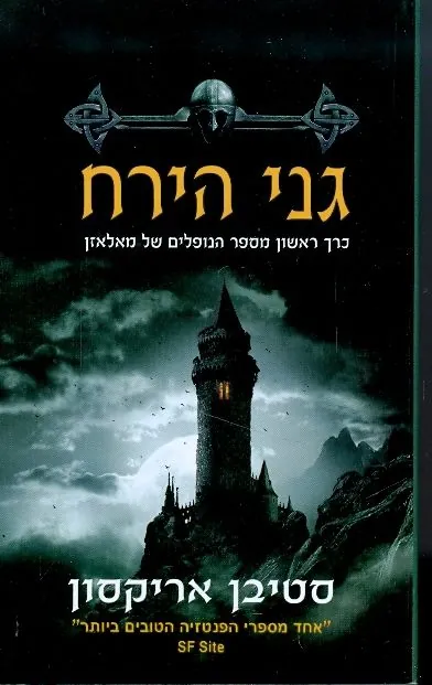 גני הירח — סטיבן אריקסון