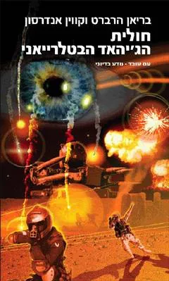 חולית – הג'יהאד הבטלרייאני — בריאן הרברט, קווין אננדרסון, קווין אנדרסון