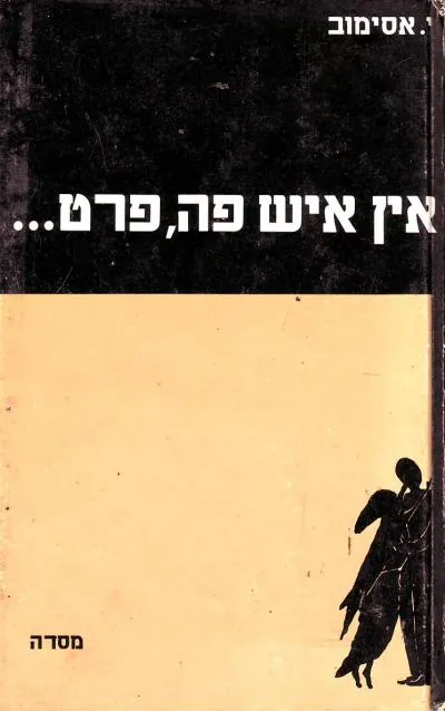 אין איש פה, פרט... — אייזק אסימוב