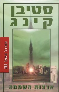 ארצות השממה — סטיבן קינג