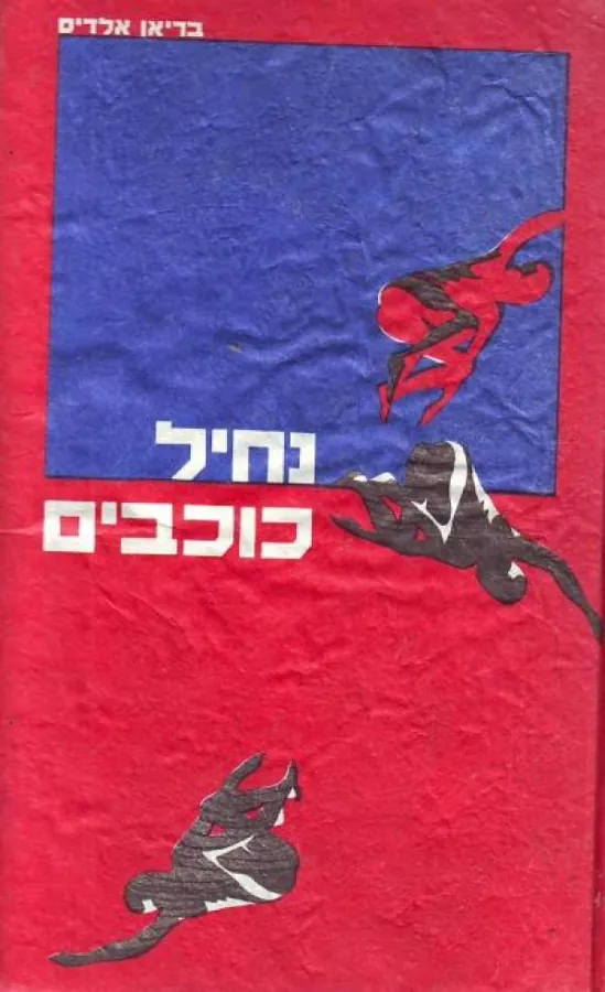 נחיל כוכבים — בריאן אולדיס