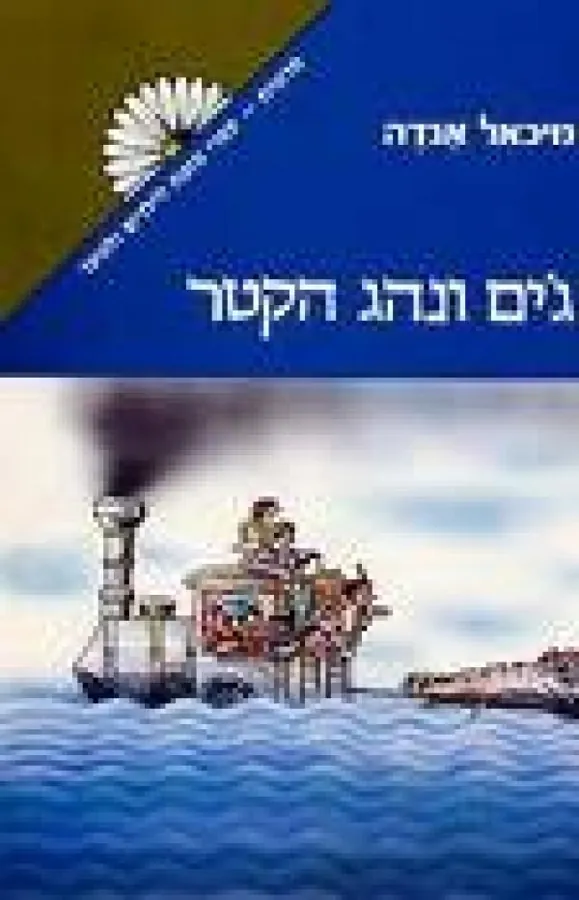 ג'ים ונהג הקטר — מיכאל אנדה